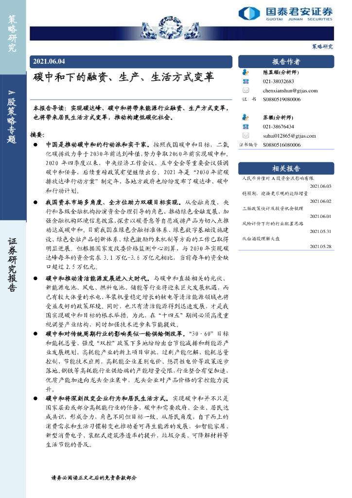 国泰君安：<em>碳中和</em>下的融资、生产、生活方式变革 海报