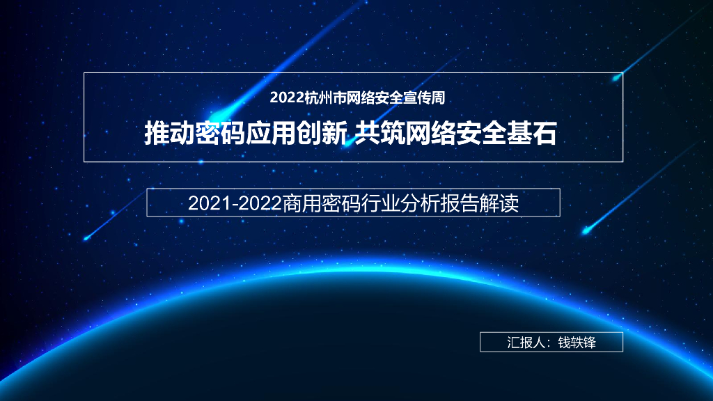 钱轶锋：2021-2022商用密码行业分析报告解读
