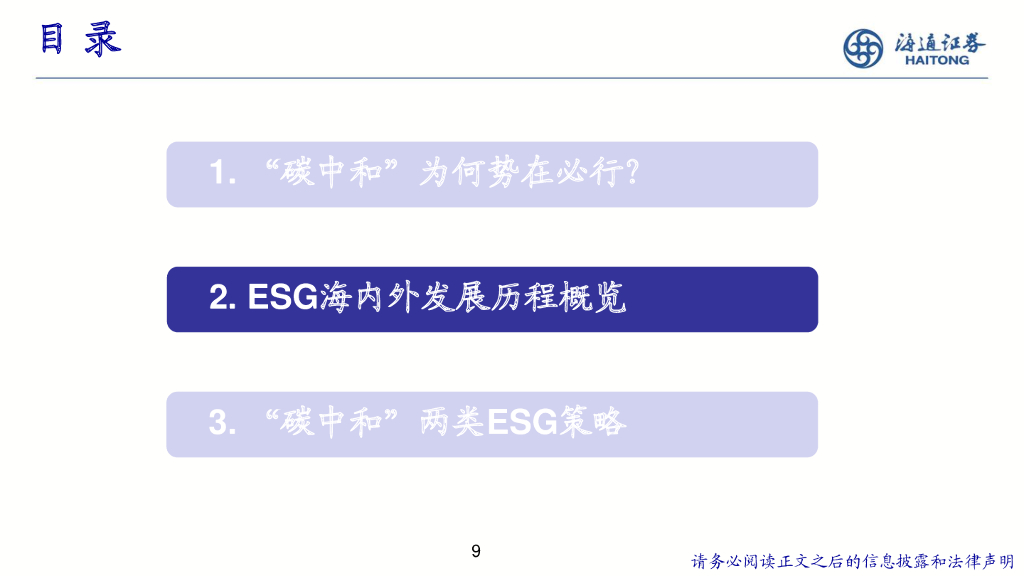 海通证券：“碳”索未来-ESG及碳中和策略_第9页