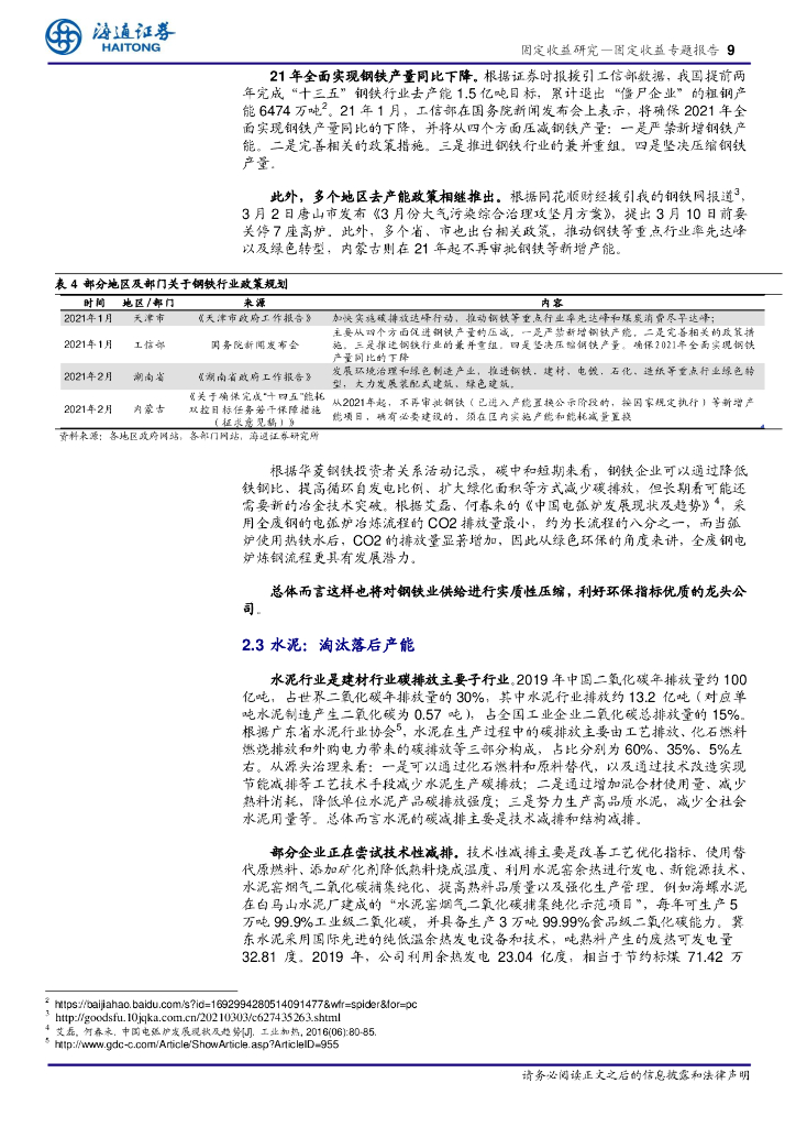 海通证券：碳中和背景下哪些转债值得关注？_第9页