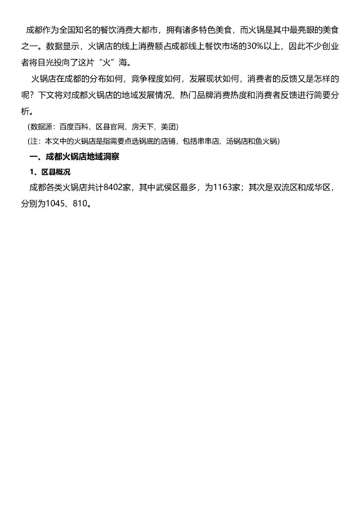 艾普思咨询：成都火锅店发展洞察报告