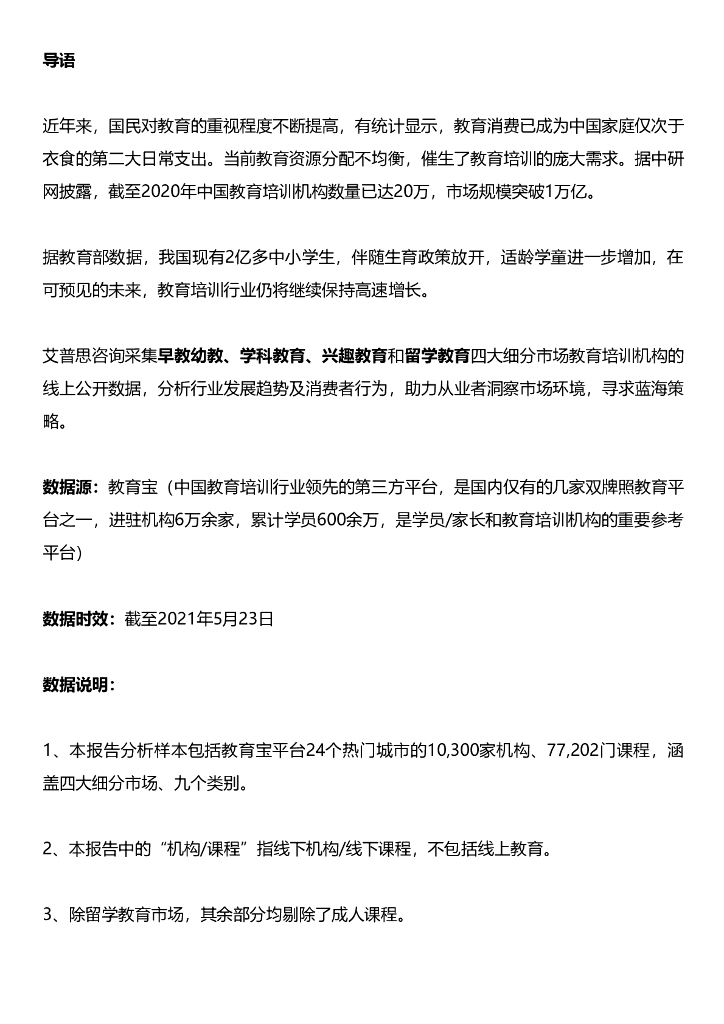 艾普思咨询：2021中国教育培训市场发展洞察报告