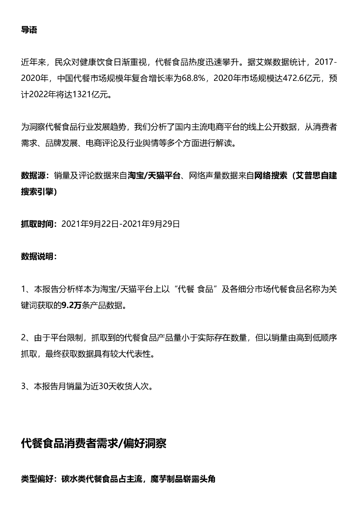 艾普思咨询：2021代餐食品行业趋势洞察及舆情分析报告