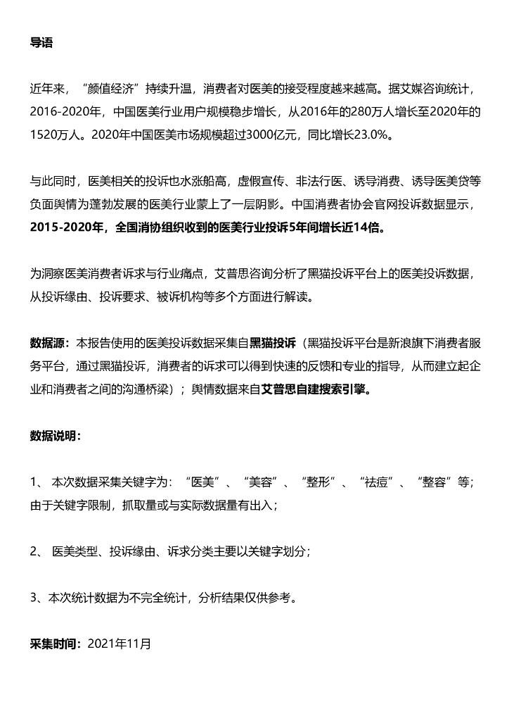 艾普思咨询：2021中国医美投诉洞察报告