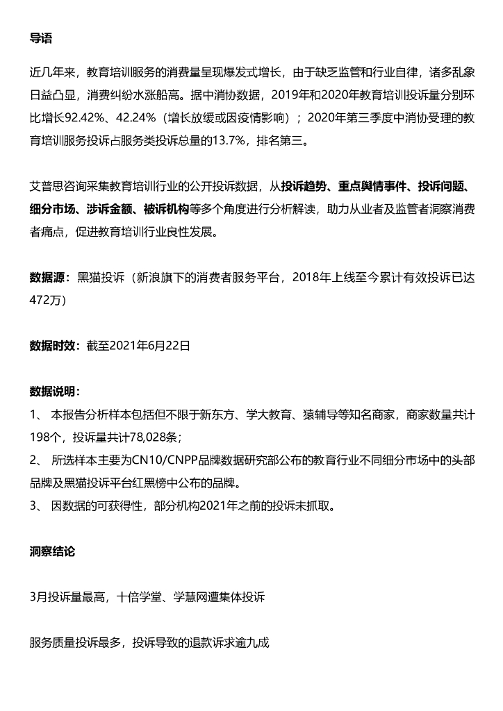 艾普思咨询：2021中国教育培训投诉洞察报告