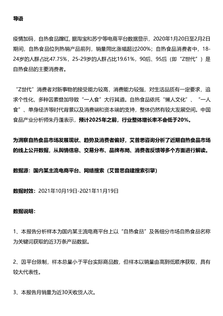 艾普思咨询：后疫情时代自热食品消费洞察及舆情分析报告