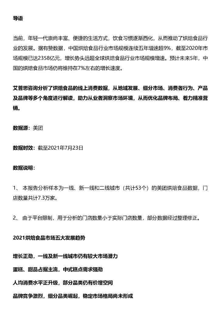 艾普思咨询：2021烘焙食品市场发展趋势及消费者洞察