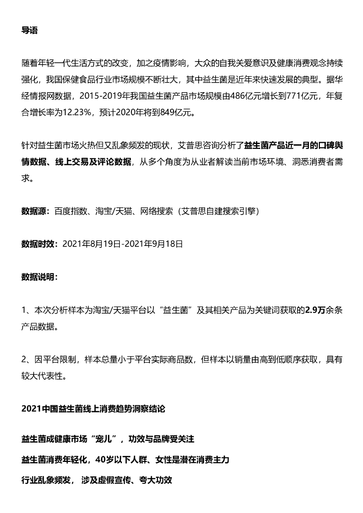 艾普思咨询：2021中国益生菌线上消费趋势洞察报告