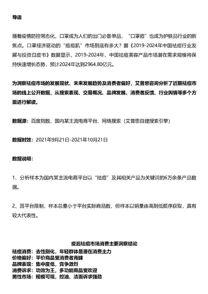 艾普思咨询：疫后祛痘市场消费洞察及舆情分析报告
