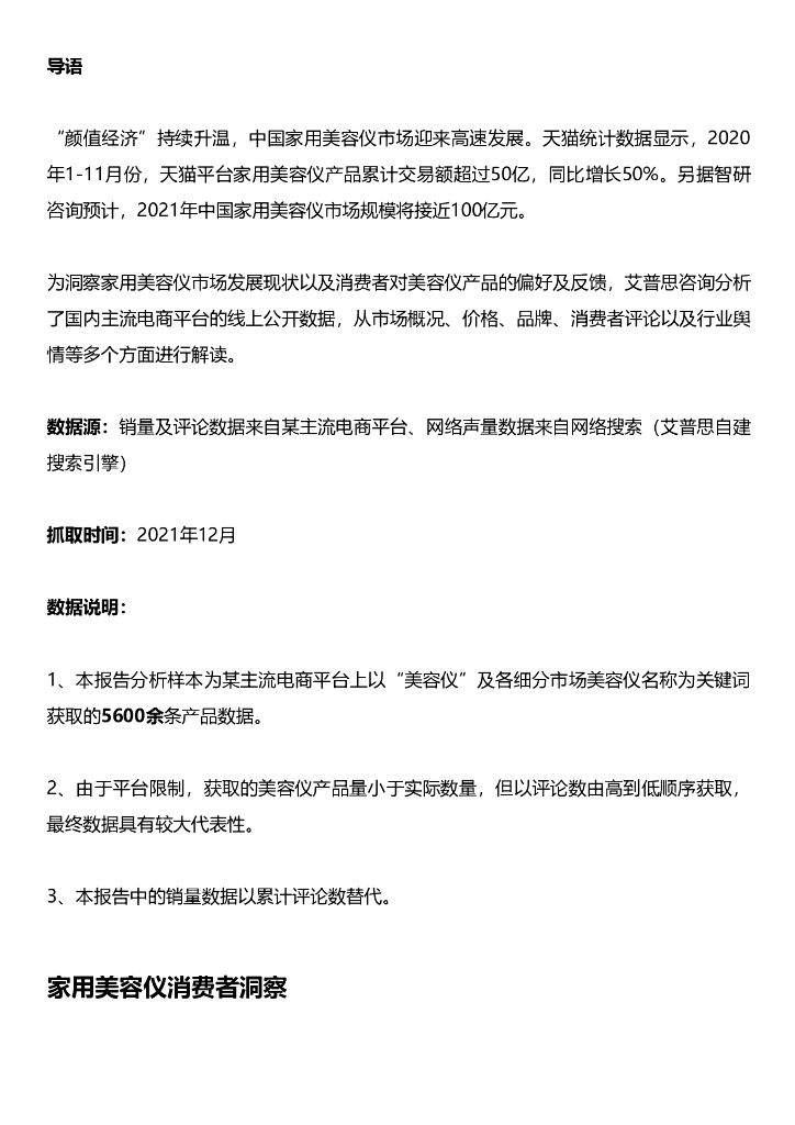 艾普思咨询：2021家用美容仪行业消费者洞察