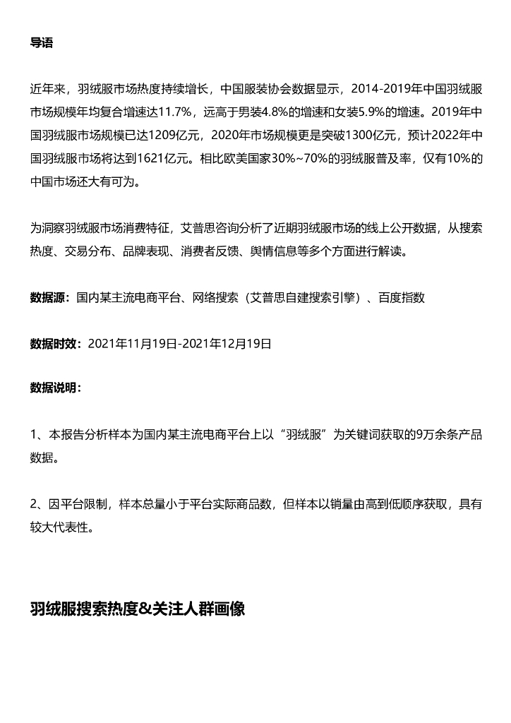艾普思咨询：2021羽绒服线上消费洞察报告