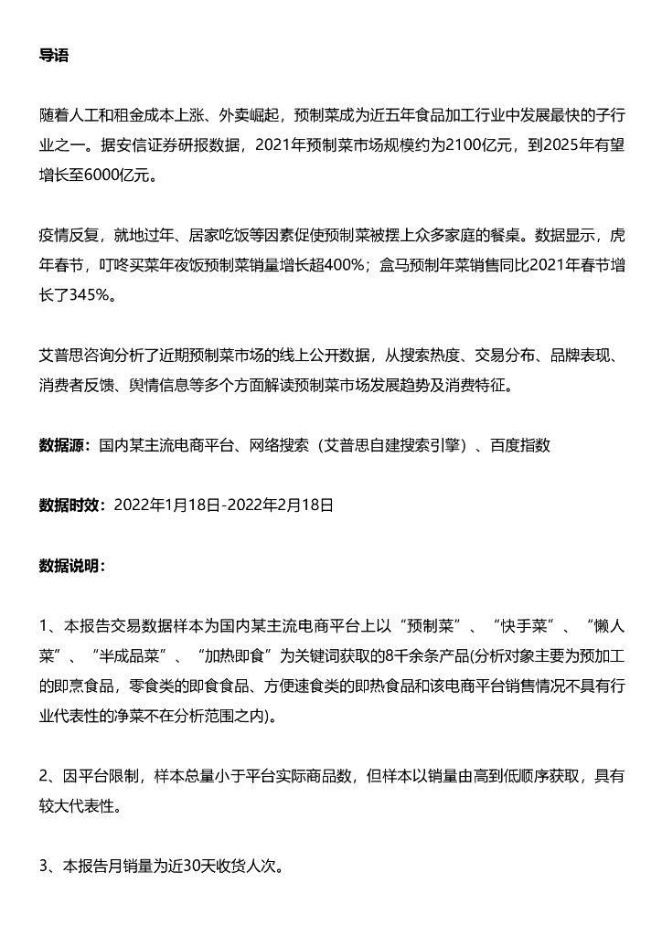 艾普思咨询：2022预制菜市场发展及消费行为研究报告