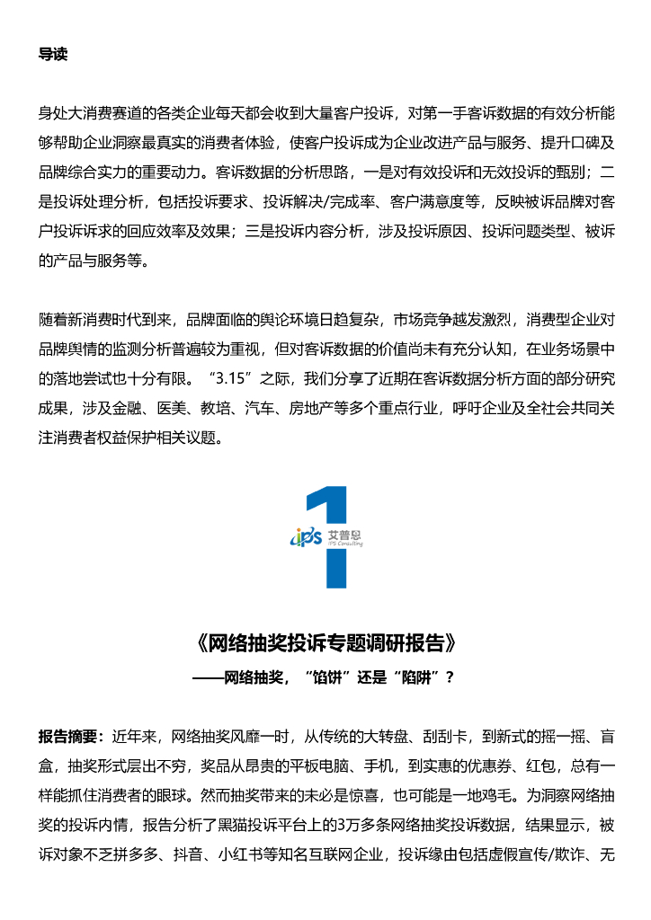 艾普思咨询：“3.15”特辑：2021-2022消费者投诉分析报告盘点
