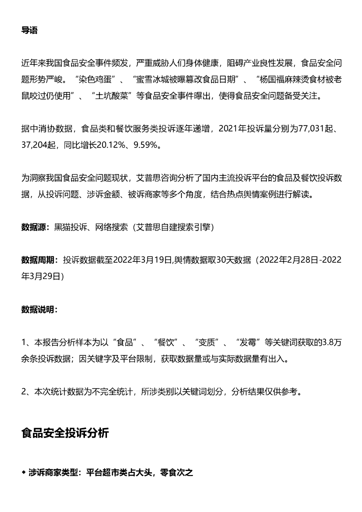 艾普思咨询：2022食品安全投诉及舆情研究报告