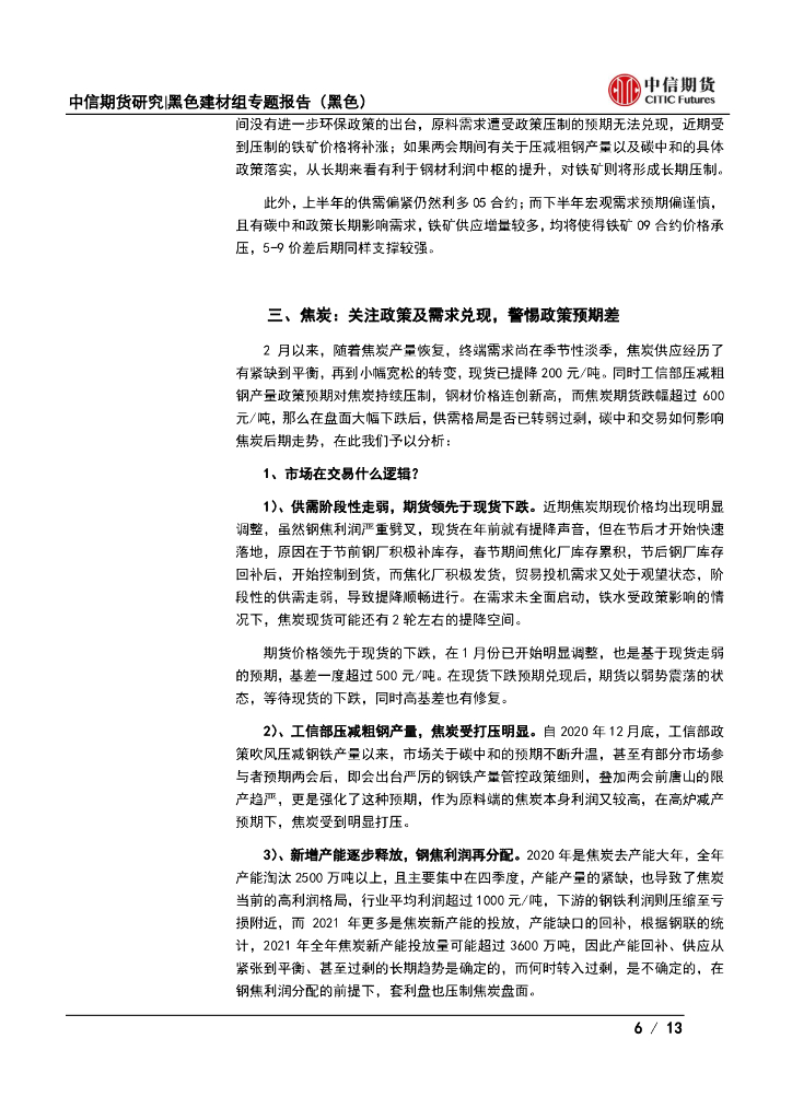 中信期货：“碳中和”如何影响未来黑色金属市场节奏？_第6页