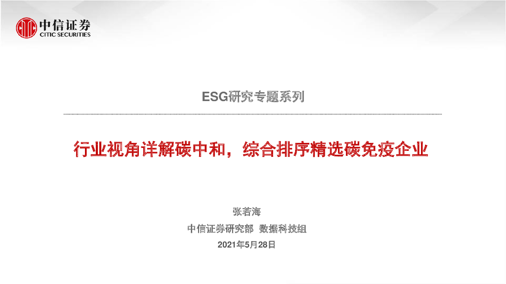 中信证券：ESG研究专题系列-行业视角详解<em>碳中和</em>，综合排序精选碳免疫企业 海报