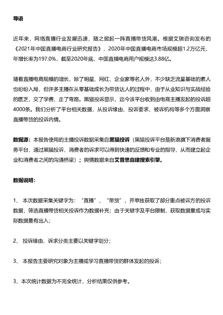 艾普思咨询：2022电商主播投诉专题调研报告