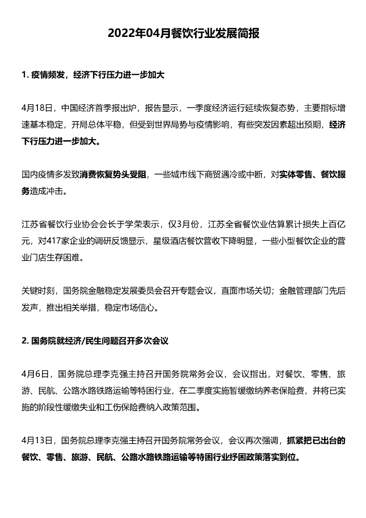 艾普思咨询：2022年04月中国餐饮舆情监测数据盘点