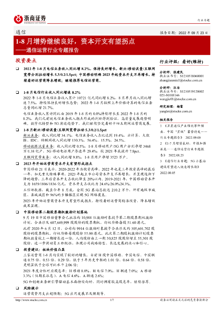 浙商证券：通信运营行业专题报告：1-8月增势继续良好，资本开支有望拐点 海报