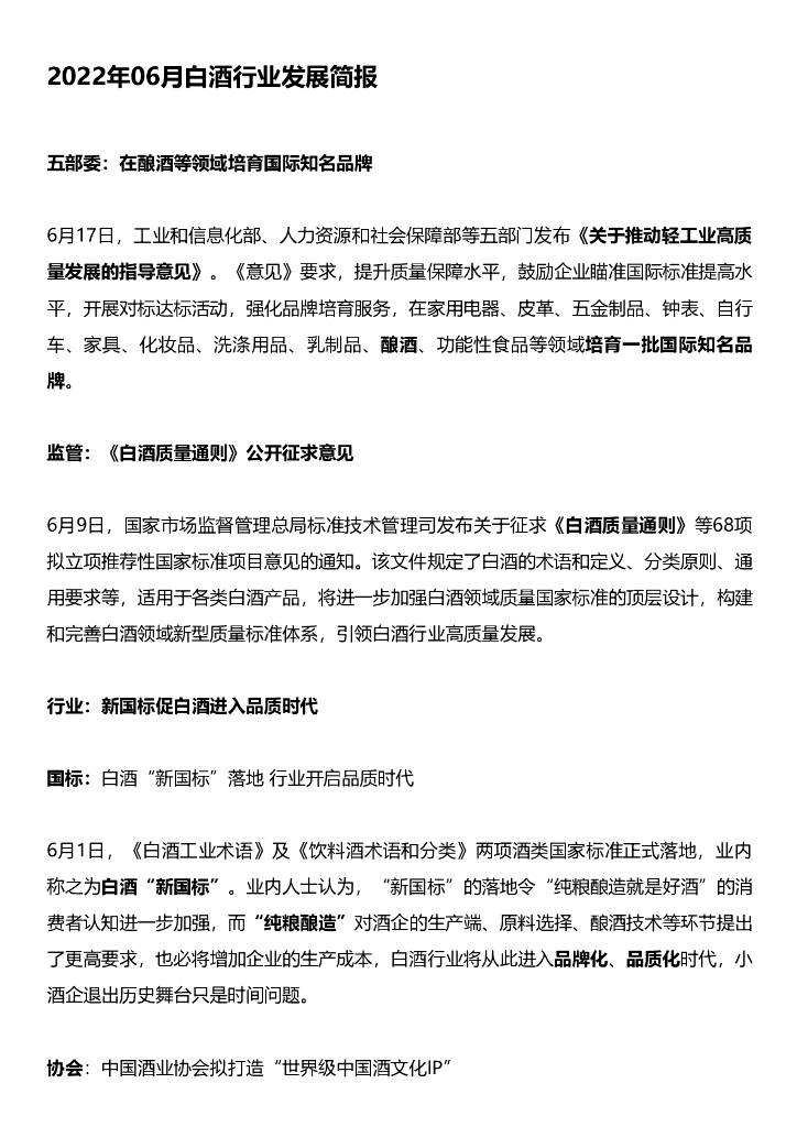 艾普思咨询：2022年06月白酒行业舆情监测数据盘点