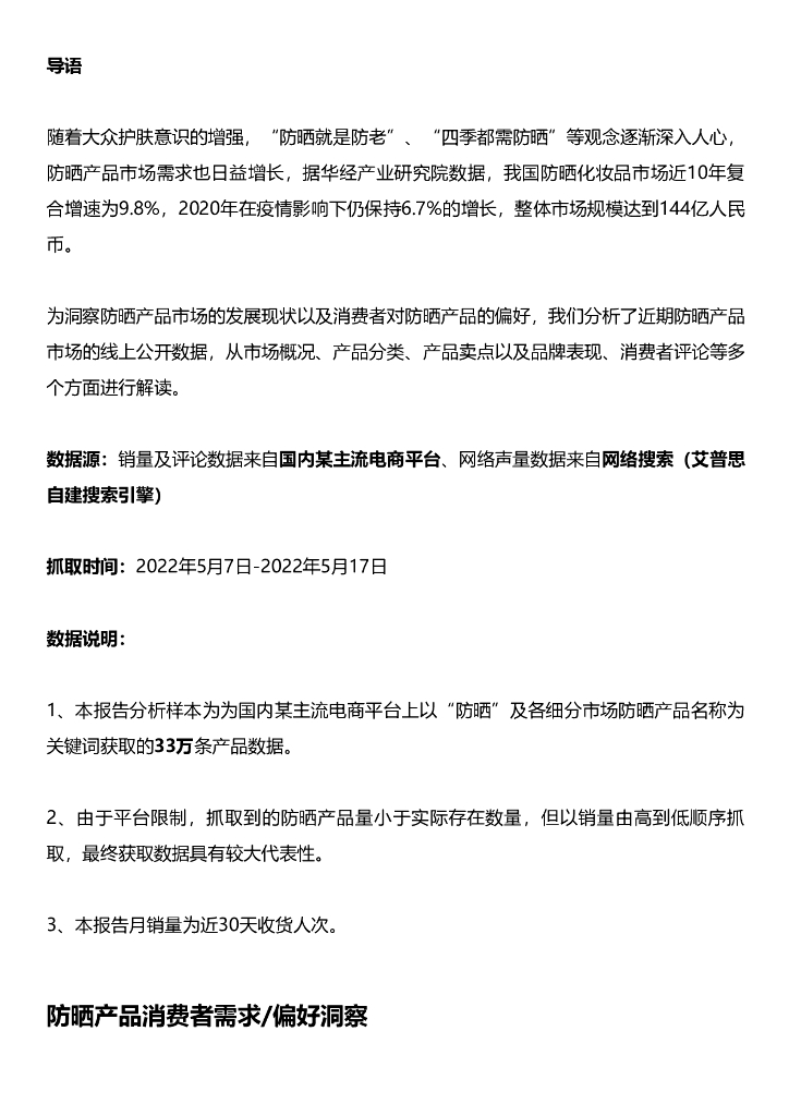 艾普思咨询：2022防晒产品电商消费洞察及舆情分析报告