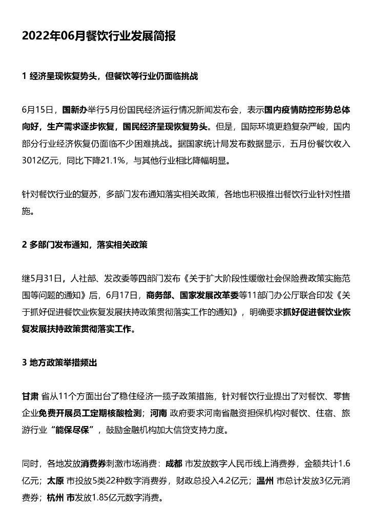 艾普思咨询：2022年06月餐饮舆情监测数据盘点