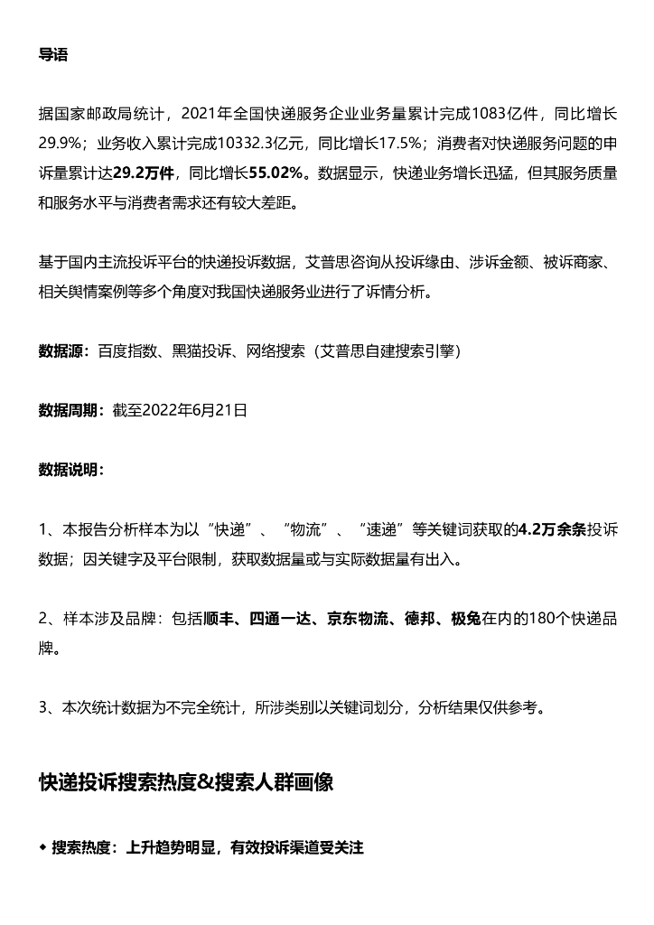 艾普思咨询:2022<em>快递</em>服务业消费投诉分析报告 海报