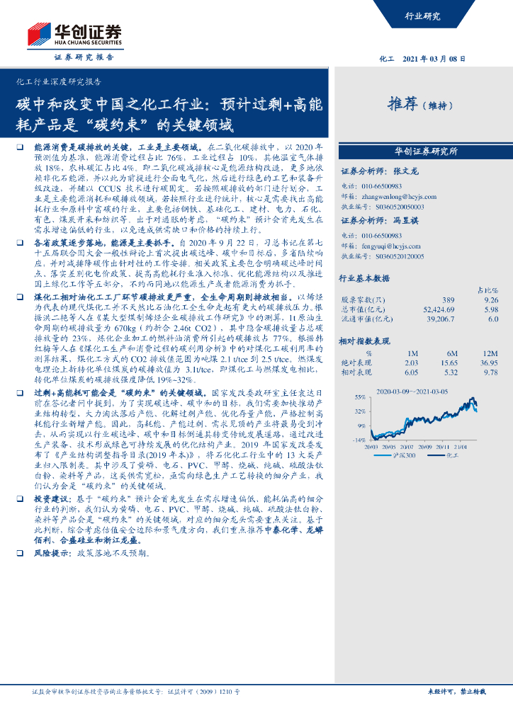 华创证券：<em>碳中和</em>改变中国之化工行业：预计过剩+高能耗产品是“碳约束”的关键领域 海报