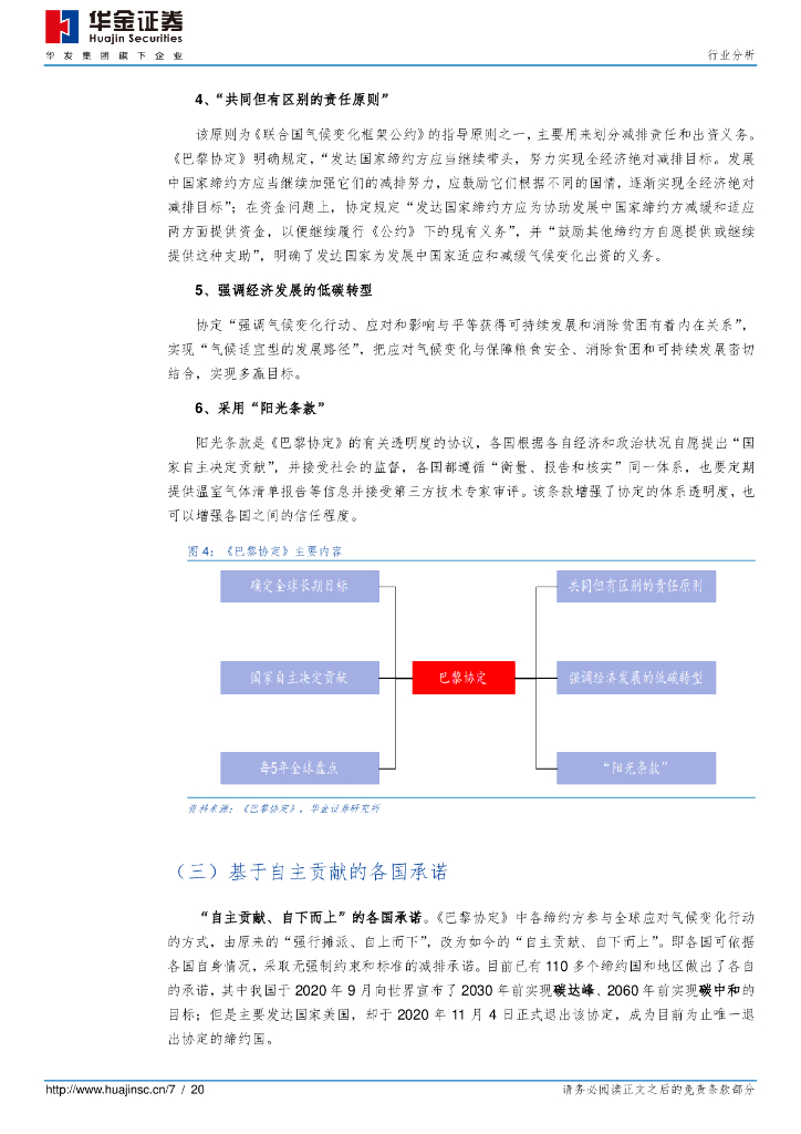 华金证券：新能源设备碳中和系列之一 新能源先行_第7页