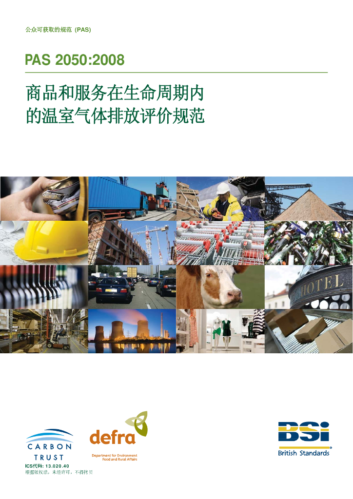 PAS 2050:2008 碳足迹证明规范（中文版）
