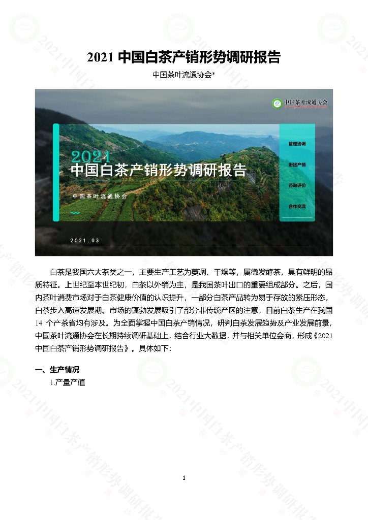 中国茶叶流通协会：2021中国白茶产销形势调研报告