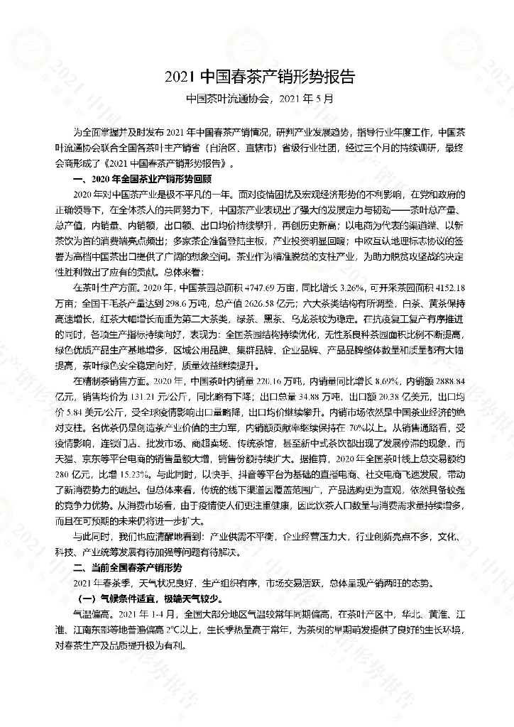 中国茶叶流通协会：2021中国春茶产销形势报告