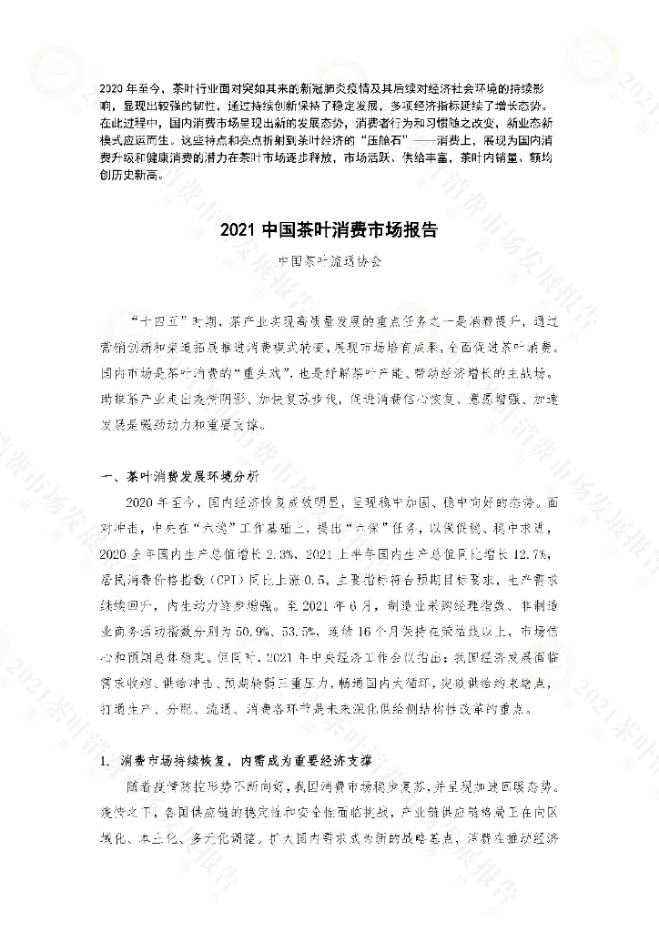 中国茶叶流通协会：2021茶叶消费市场发展报告
