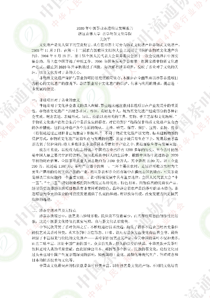 中国茶叶流通协会：2020年中国茶业非遗项目发展报告