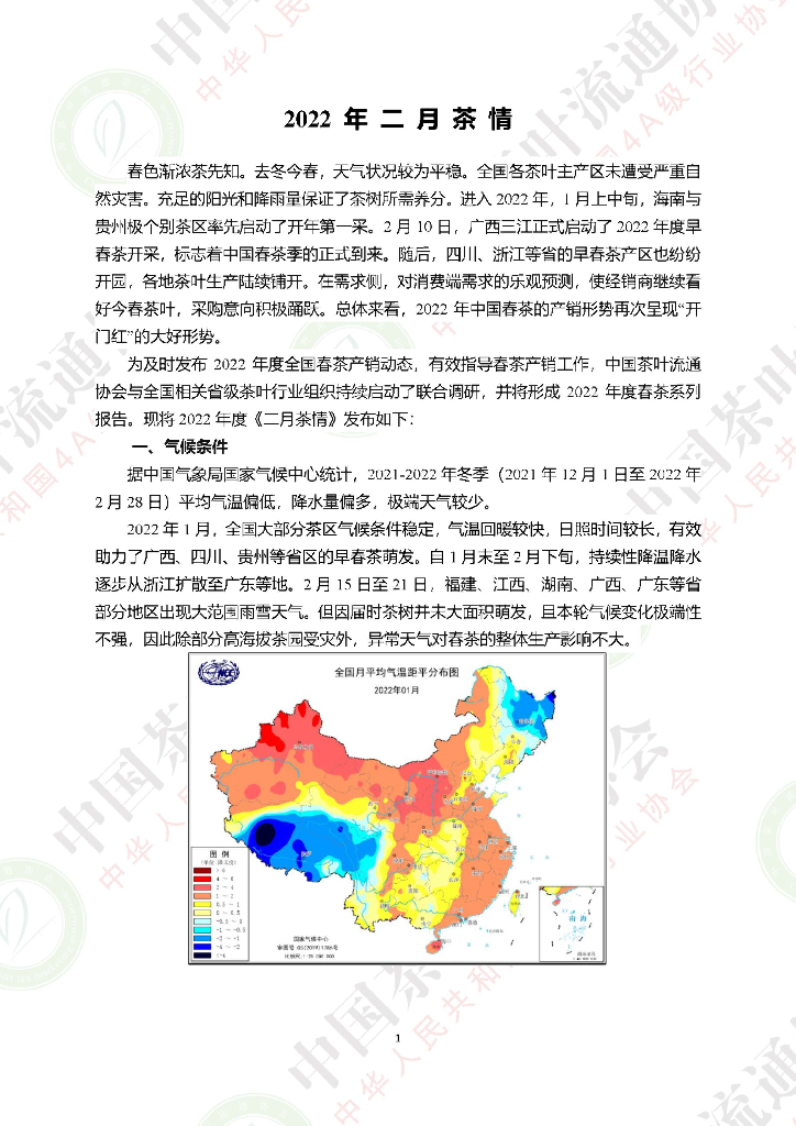 中国茶叶流通协会：2022年二月茶情