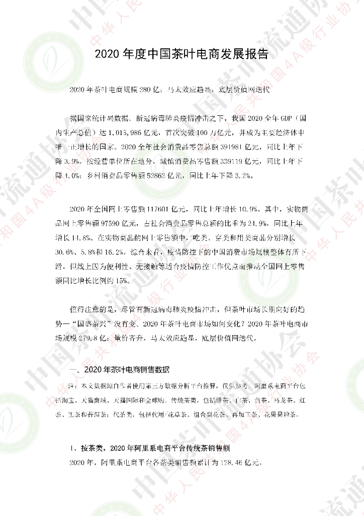 中国茶叶流通协会：2020年度中国茶业电商发展报告