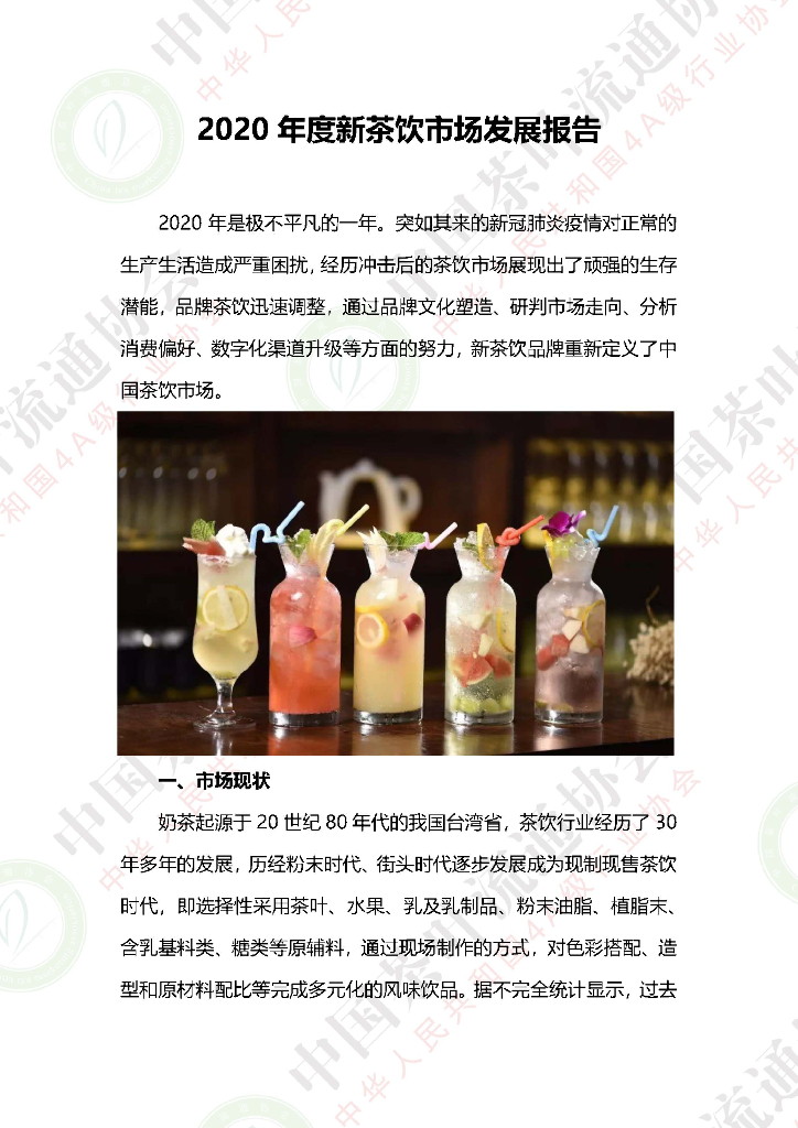 中国茶叶流通协会：2020年度新茶饮市场发展报告
