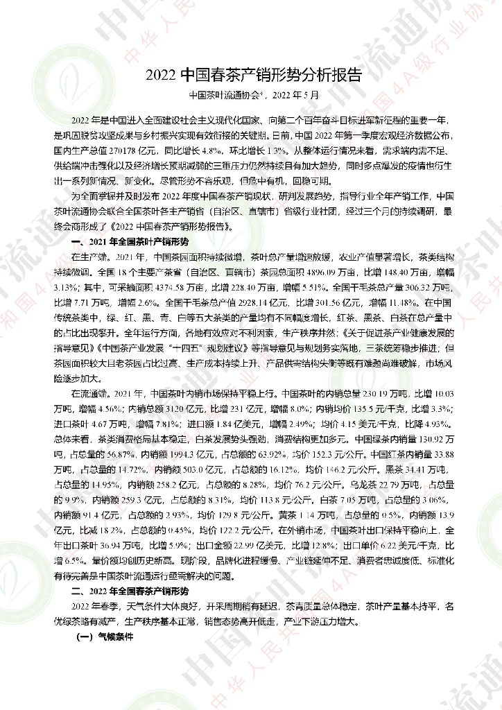 中国茶叶流通协会：2022中国春茶产销形势分析报告