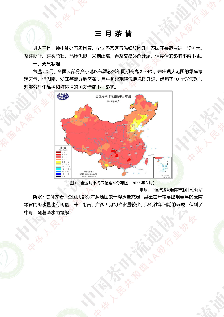 中国茶叶流通协会：2022年三月茶情