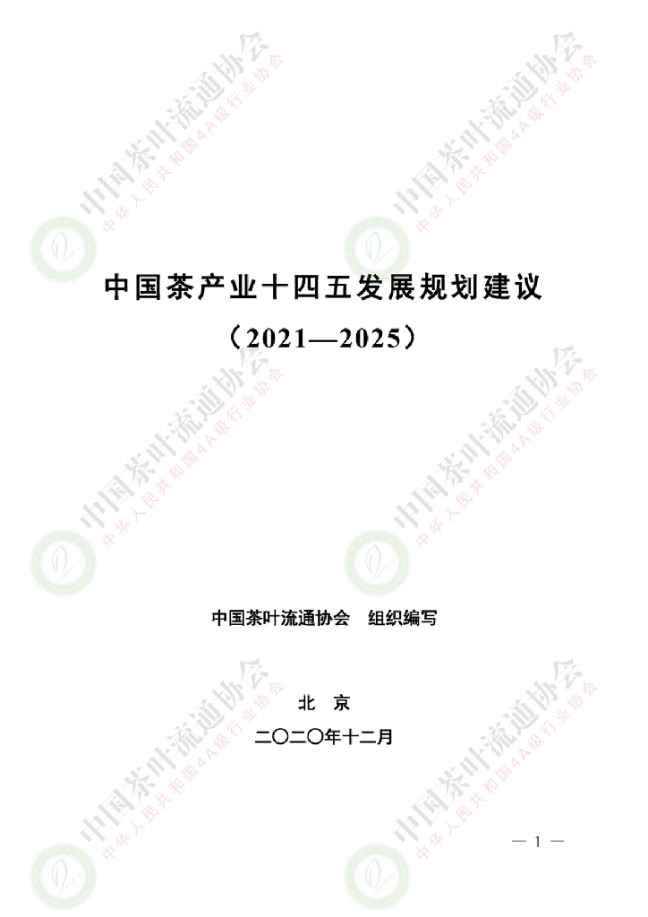 中国茶叶流通协会：中国茶产业十四五发展规划建议（2021-2025）