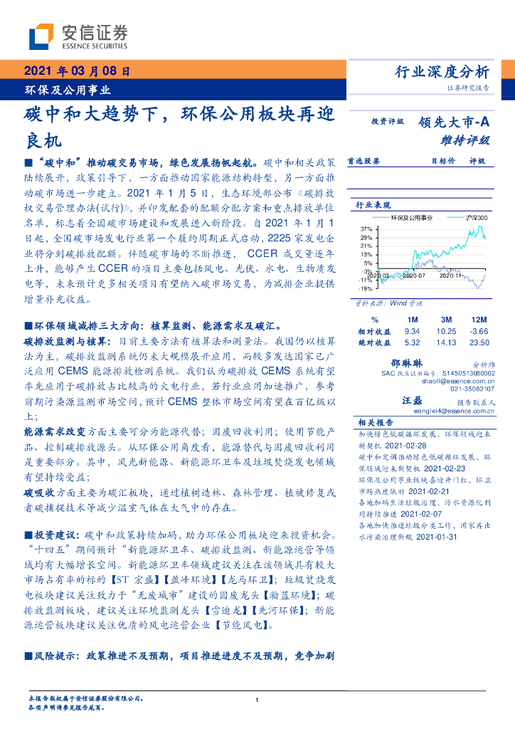 安信证券：环保及公用事业-<em>碳中和</em>大趋势下，环保公用板块再迎 海报