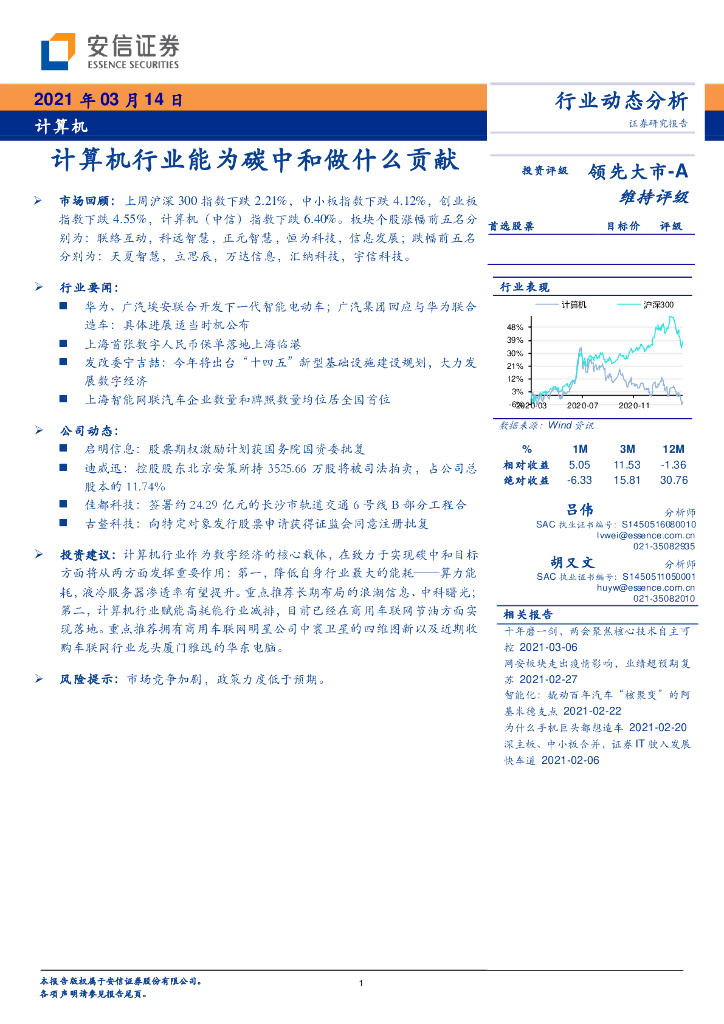 安信证券：计算机行业能为<em>碳中和</em>做什么贡献 海报