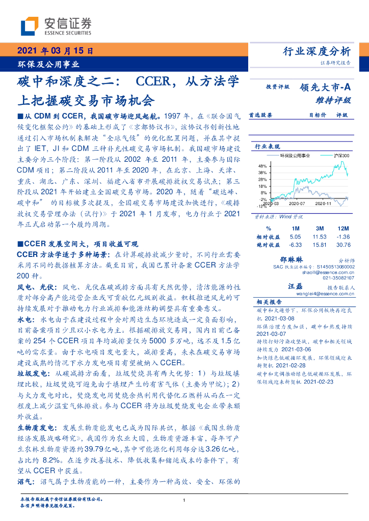 安信证券：<em>碳中和</em>深度之二-CCER，从方法学上把握碳交易市场机会 海报