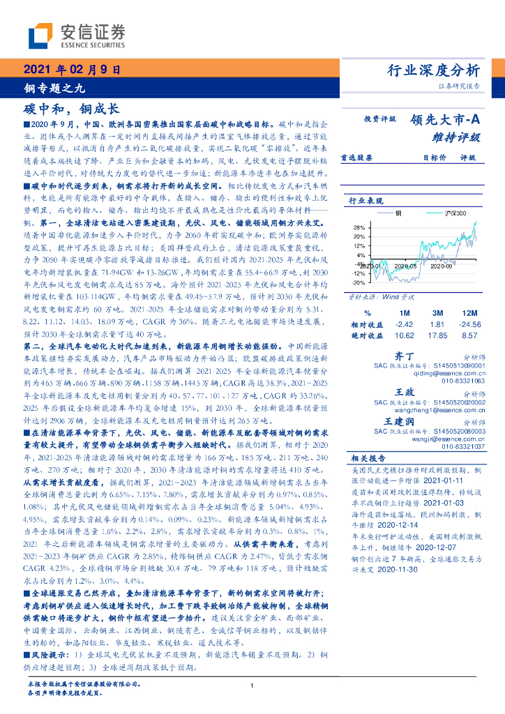 安信证券：铜专题之九-<em>碳中和</em>，铜成长 海报