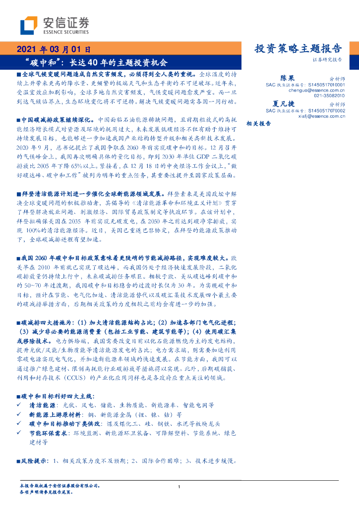 安信证券：投资策略主题报告-“<em>碳中和</em>”-长达 40 年的主题投资机会 海报