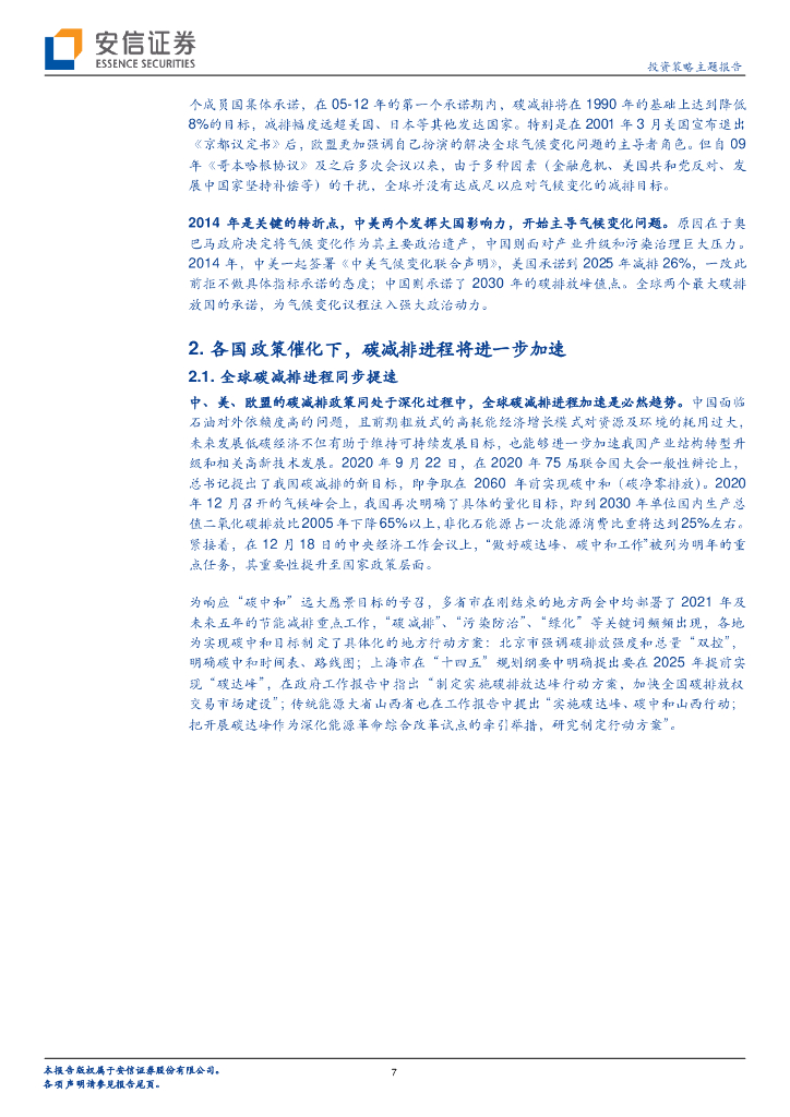 安信证券：投资策略主题报告-“碳中和”-长达 40 年的主题投资机会_第7页