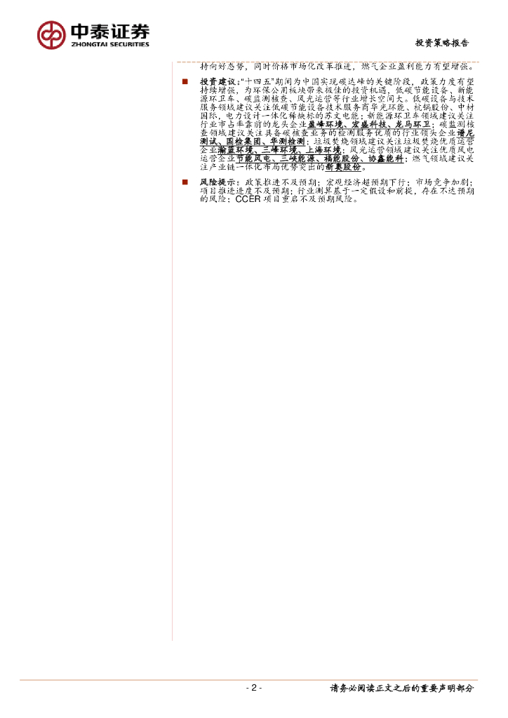 中泰证券：碳中和浪潮时势渐成，把握发展机遇期-2021年下半年环保公用行业低碳投资策略_第2页