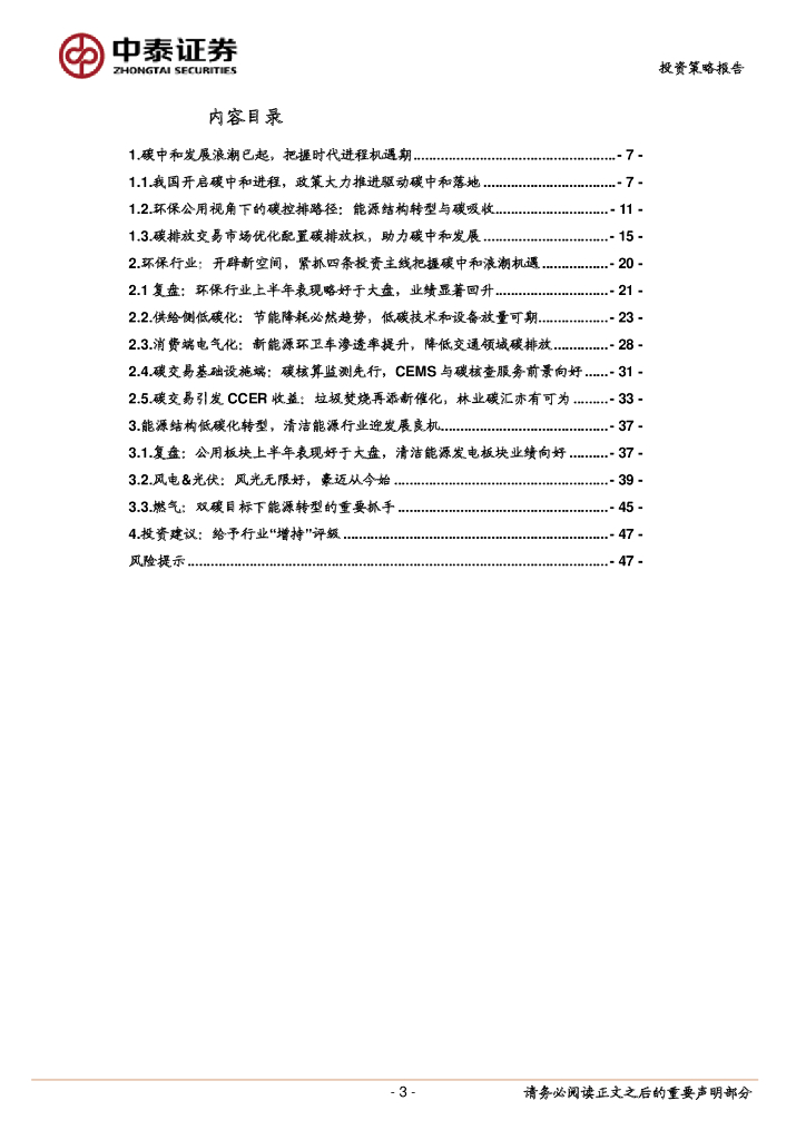中泰证券：碳中和浪潮时势渐成，把握发展机遇期-2021年下半年环保公用行业低碳投资策略_第3页