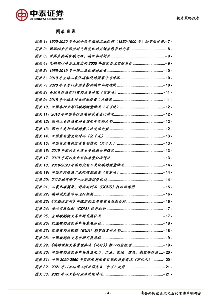 中泰证券：碳中和浪潮时势渐成，把握发展机遇期-2021年下半年环保公用行业低碳投资策略_第4页