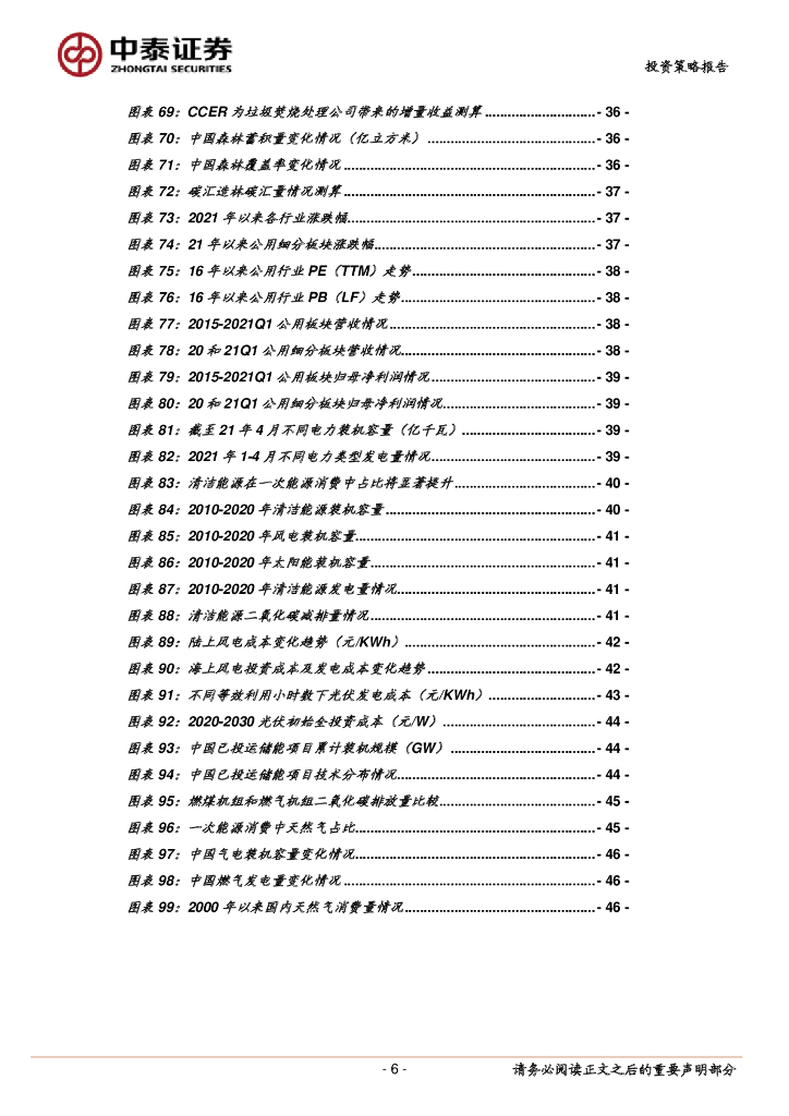 中泰证券：碳中和浪潮时势渐成，把握发展机遇期-2021年下半年环保公用行业低碳投资策略_第6页